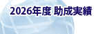 2025年度助成実績